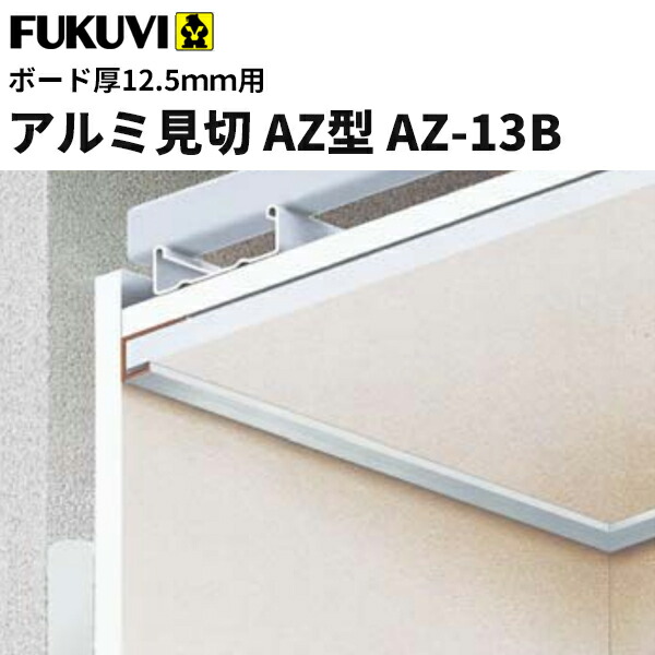 【送料無料】フクビ　アルミ製　アルミ見切　AZ型　AZ-13B（ボード厚12.5mm用 長さ3m）シルバー　30本入 AZ13B