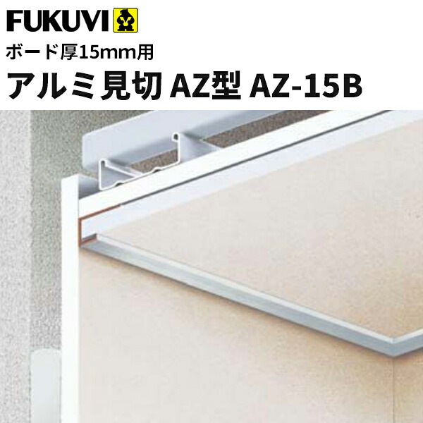 【送料無料】フクビ　アルミ製　アルミ見切　AZ型　AZ-15B（ボード厚15mm用 長さ3m）シルバー　30本入 AZ15B