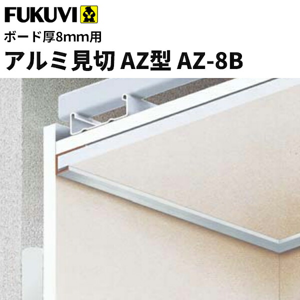 【送料無料】フクビ　アルミ製　アルミ見切　AZ型　AZ-8B（ボード厚8mm用 長さ3m）シルバー　30本入 AZ8B