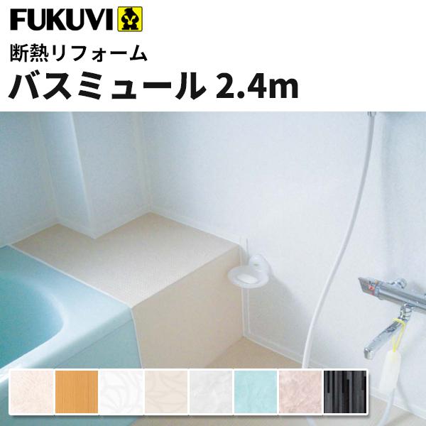 フクビ  浴室・サニタリー内装材 バスミュール 抗菌・UV塗装（300×2400mm） 1枚 カラー8色 bm 【ばら売り】