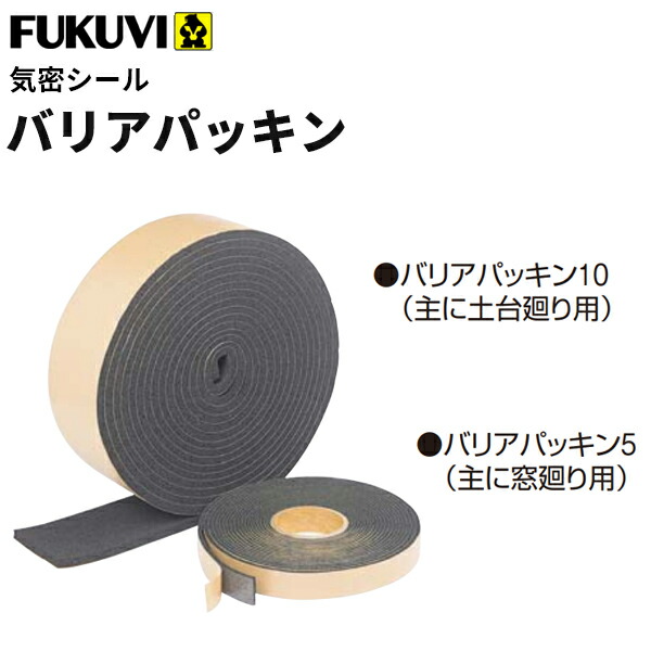 【送料無料】フクビ　気密防湿パッキン　バリアパッキン5　5ｍｍ×30ｍｍ×10m巻　BRP5　8巻入り 12,667円