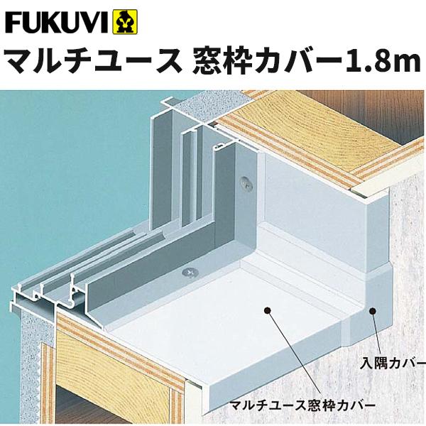 フクビ 浴室用樹脂製窓枠　マルチユース窓枠カバー1.8ｍ（2本入）オフホワイト　BSM18W