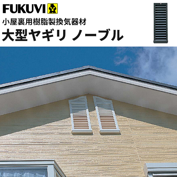 【楽天市場】【送料無料】フクビ 小屋裏用樹脂製換気器材 大型