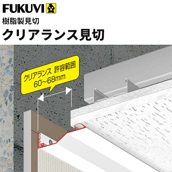【送料無料】フクビ　樹脂製　クリアランス見切　2400ｍｍ　ホワイト　20セット入（見切、ジョイント、WGボードビス、アルミ当て板、取説）C7W3