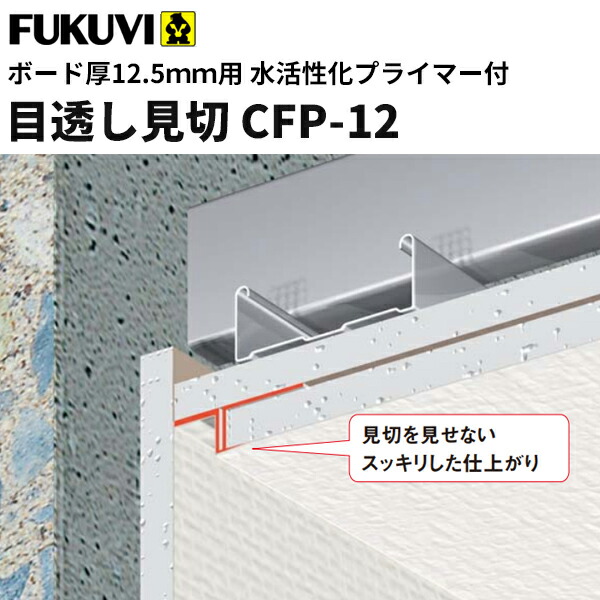 【送料無料】フクビ　樹脂製　目透し見切プライマー付　CFP-12（ボード厚12.5mm用 長さ2m）白　100本入 CFP12