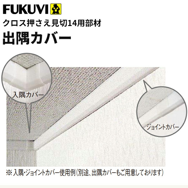 楽天市場】【送料無料】フクビ 樹脂製 クロス貼り配慮型見切 クロス