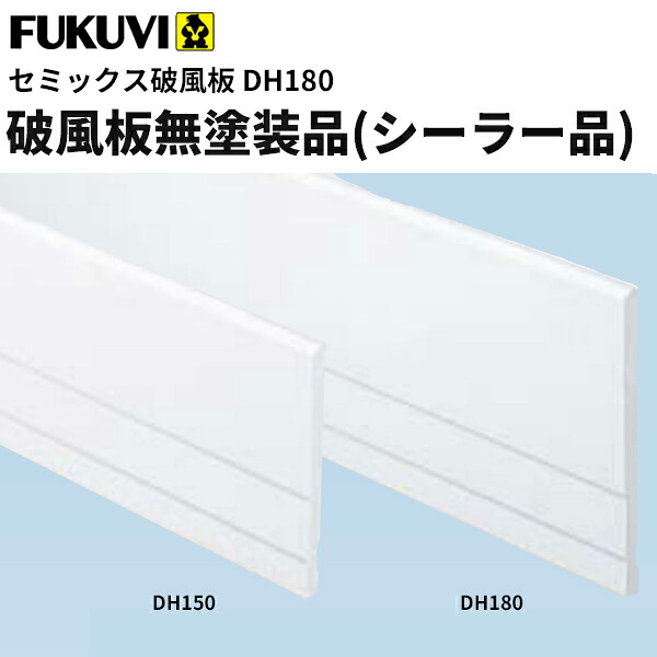 【送料無料】フクビ　窯業系不燃　セミックス破風板DH　無塗装品（シーラー品）DH180　3000ｍｍ 　2本入　DH18