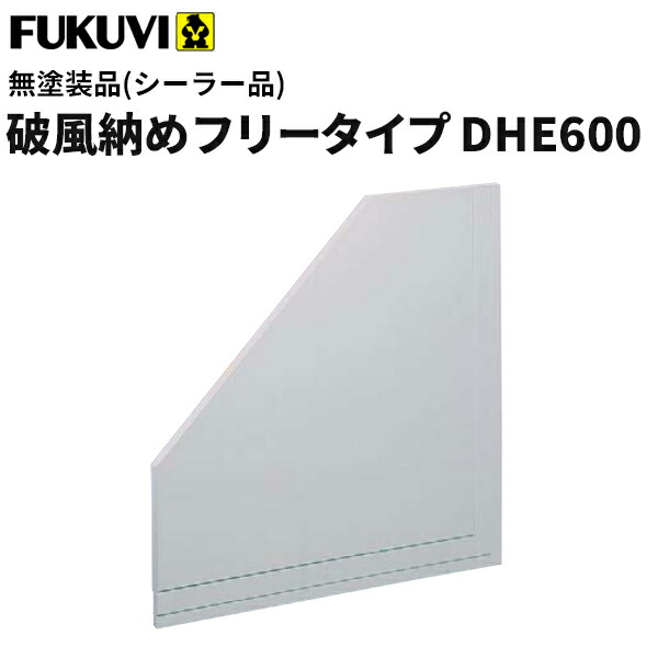 【送料無料】フクビ　窯業系不燃　セミックス破風納めフリータイプ　無塗装品（シーラー品）DHE600　600×600ｍｍ 　2枚入　DHE60