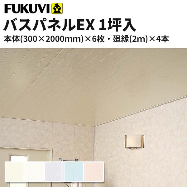 楽天市場】フクビ 浴室天井・壁装材 バスパネルEX 抗菌・UV塗装 本体