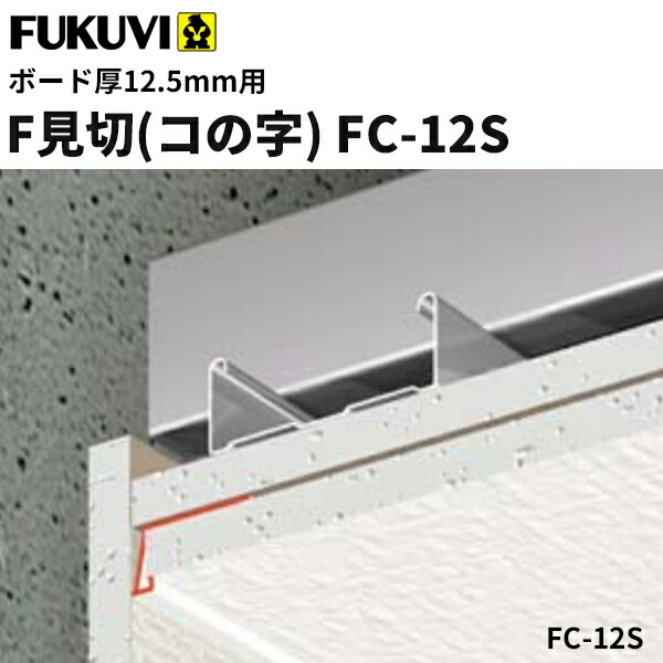 新しいコレクション フクビ 樹脂製 F見切 FC-12S ボード厚12.5mm用 長さ