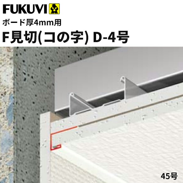 フクビ 樹脂製 F見切 D-4号 ボード厚4mm用 長さ1.82m 白 100本入 ジョイント付 FD4 祝開店大放出セール開催中