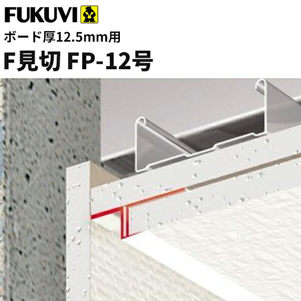 【送料無料】フクビ　樹脂製　F見切　FP-12号（ボード厚12.5mm用 長さ1.82m）白　100本入（ジョイント付）　FP12