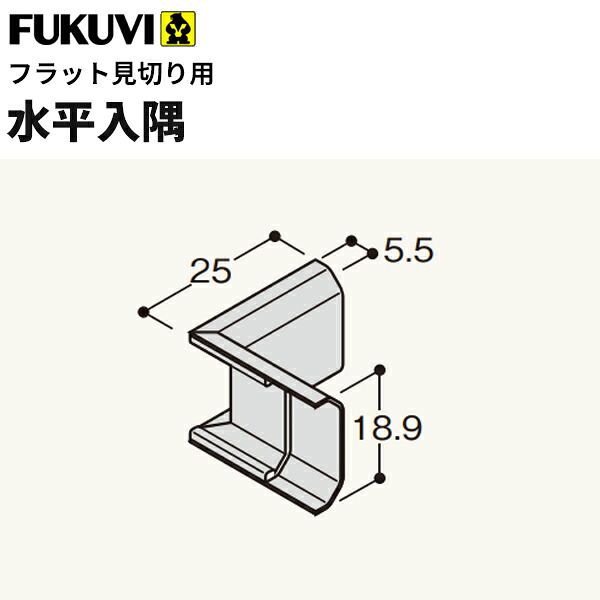 【送料無料】フクビ　樹脂製化粧見切　フラット見切用水平入隅　アイボリー　20個入　FRMSCV