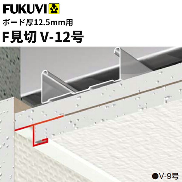 【送料無料】フクビ　樹脂製　F見切　V-12号（ボード厚12.5mm用 長さ1.82m）白　100本入（ジョイント付）　FV12