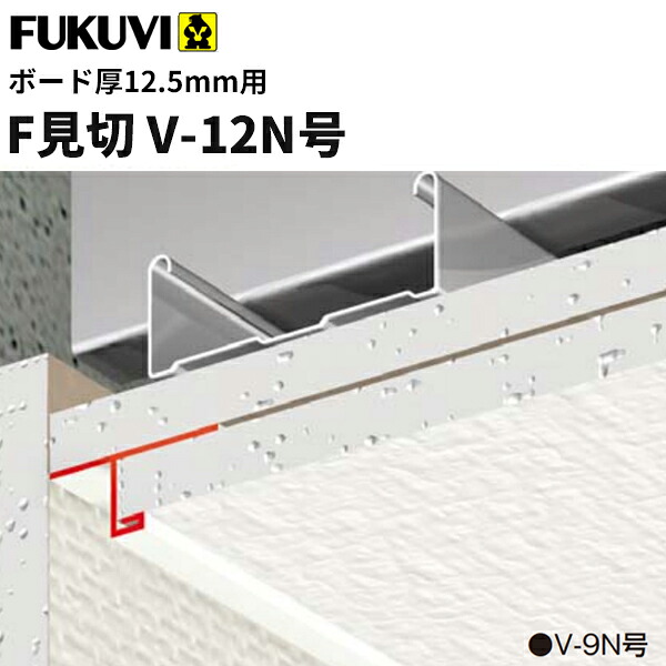 【送料無料】フクビ　樹脂製　F見切　V-12N号（ボード厚12.5mm用 長さ1.82m）白　100本入（ジョイント付）　FV12N