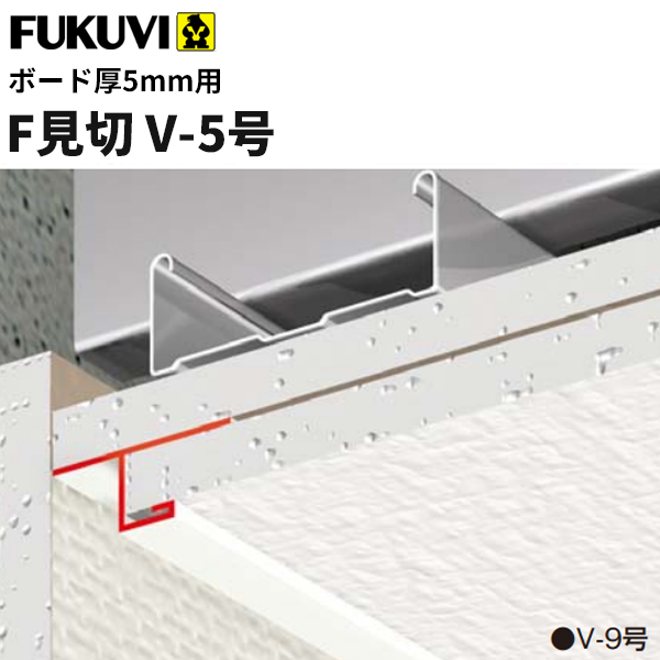 最大73%OFFクーポン フクビ 樹脂製 F見切 V-5号 ボード厚5mm