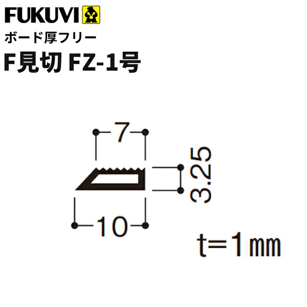 【送料無料】フクビ　樹脂製　F見切　FZ-1号（ボード厚フリー 長さ2m）白　250本入 FZ1