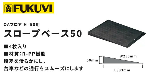 【貨物輸送無料】フクビ  OA立ち会い場 傾斜面軍事基地50 4個入り口・入口 W250mm×L333mm×H50粍