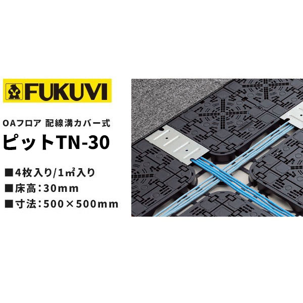 楽天市場】【送料無料】クリーンOAフロア フクビ TNシリーズ TN 楽天市場】【送料無料】クリーンOAフロア フクビ TNシリーズ TN