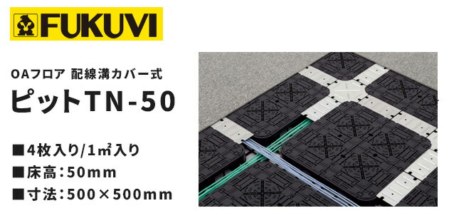 楽天市場】フクビ OAフロア スロープベース30 4個入り W250mm×L333mm×H30mm : ビバ建材通販