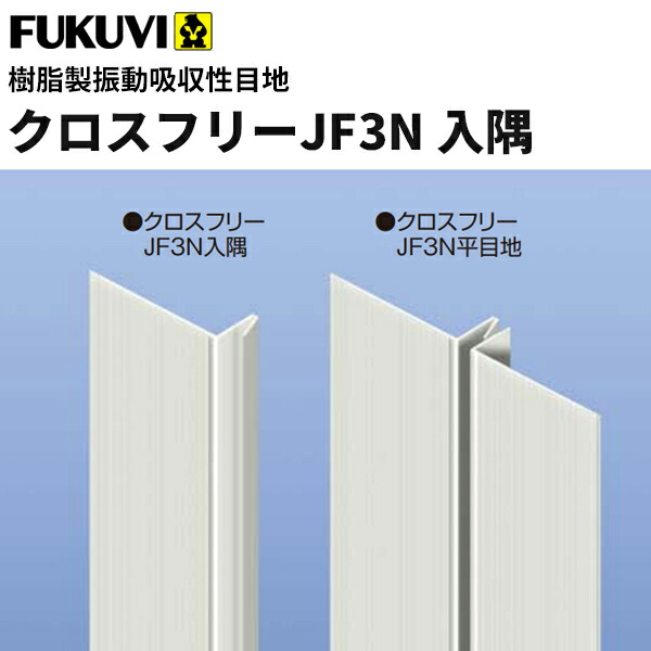 【送料無料】フクビ　樹脂製振動吸収性目地　クロスフリーJF3N入隅（2.5m) ミルキーホワイト　100本入　JF3NC 44,844円