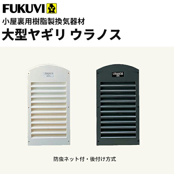 【送料無料】フクビ 小屋裏用樹脂製換気器材　大型ヤギリ　ウラノス　KNKU 4個入り