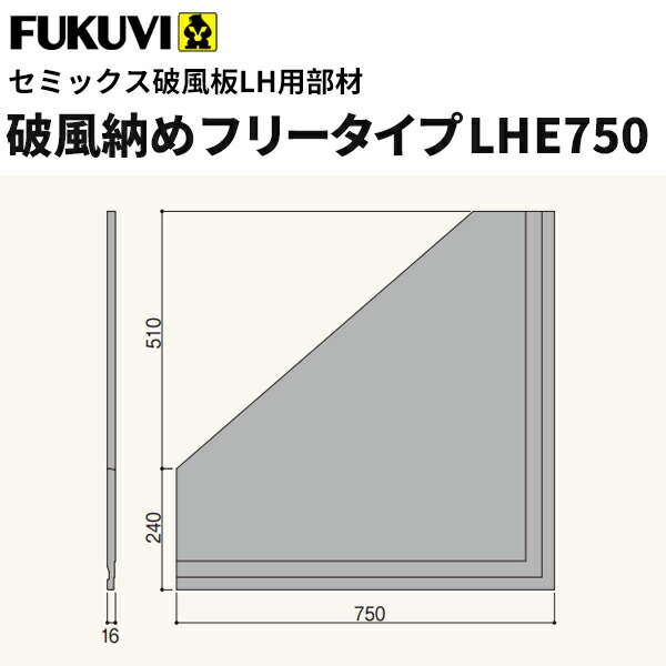 【送料無料】フクビ 窯業系不燃 無機系塗装 セミックス破風板LH 破風納めフリータイプ LHE750 750×750ｍｍ 2枚入 LHE75