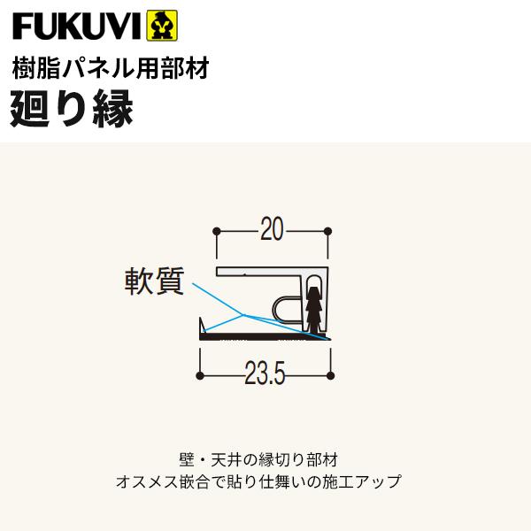 フクビ 浴室・サニタリー内装材　樹脂パネル用部材　廻り縁（3m×20本入り） カラー11色　LR-L3