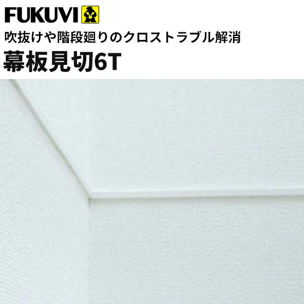 楽天市場 フクビ 樹脂製 幕板見切6t 省令準耐火構造対応 2 7ｍ アイボリー 50本入り M6t27 ビバ建材通販