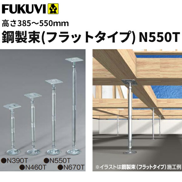 【貨物輸送無料】フクビ 鋼製束 木目細か手合い N550T NKT550T 高さ385～550粍 20個仕掛ける