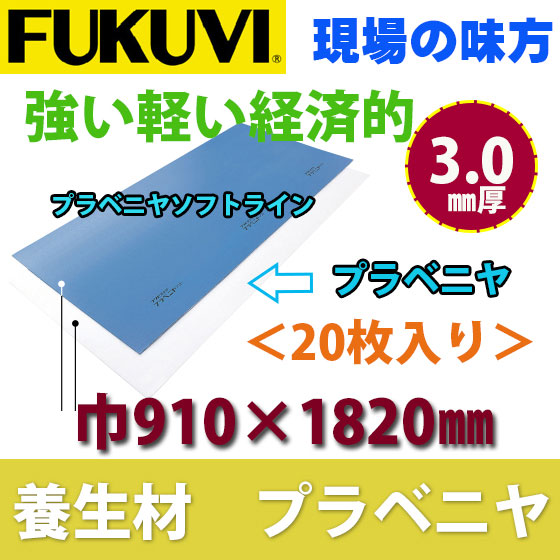 【送料無料】フクビ 養生材　プラベニヤ3　厚3.0ｍｍ×巾910ｍｍ×長さ1820ｍｍ　PB3　20枚入り