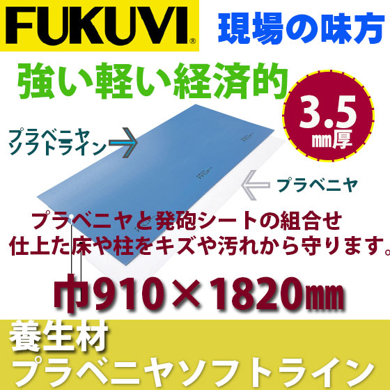 【貨物輸送無料】フクビ 息休め居敷き プラべニア ホンブルグ帽伝達ルート 厚3.5×巾910×長さ1820粍 PBSL 20枚入り口・入口 DIY・工具-安全・保護用品