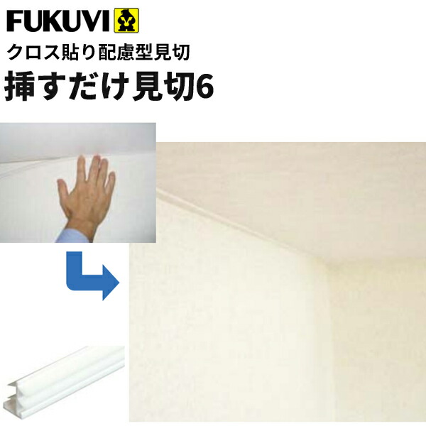 フクビ 樹脂製 クロス貼り配慮型見切 押すだけ見切6 1.82m ホワイト 100本入り SD6
