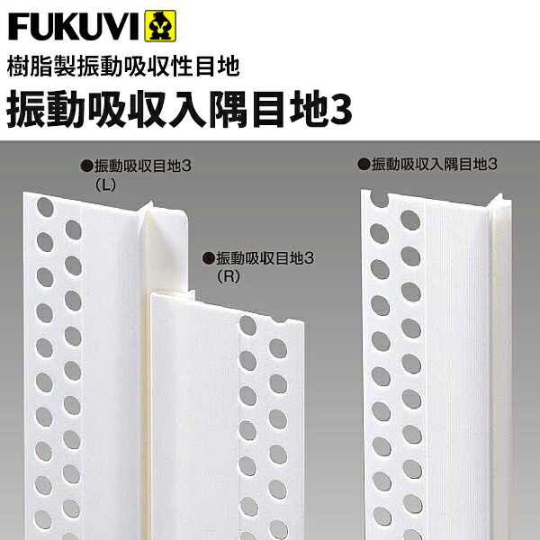 【送料無料】フクビ　樹脂製振動吸収性目地　振動吸収入隅目地3（防震目地I型入隅）（2.8m)ホワイト　100本入　SKE3