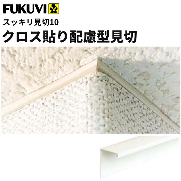 みるくページ リピート割り 楽天市場】【送料無料】フクビ 樹脂製 クロス貼り配慮型見切