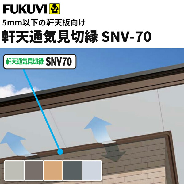 楽天市場 フクビ 軒天通気見切縁 5ｍｍ以下軒天板 Snv70 5 10ｍｍ Snv75 40本入り ビバ建材通販