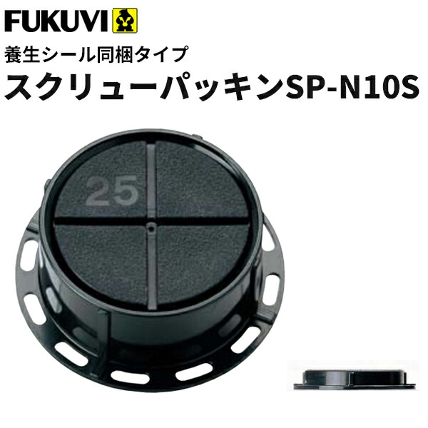 【送料無料】フクビ　壁面　壁アジャスター工法　スクリューパッキンSP-N10S 養生シール同梱タイプ(10～17ｍｍ）ブラック　300個入（専用ドライバー1本付）SPN10S｜ビバ建材 壁紙クッションフロア店