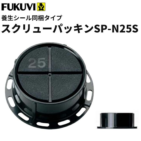 【送料無料】フクビ　壁面　壁アジャスター工法　スクリューパッキンSP-N25S 養生シール同梱タイプ(25～43ｍｍ）ブラック　300個入（専用ドライバー1本付）SPN25S