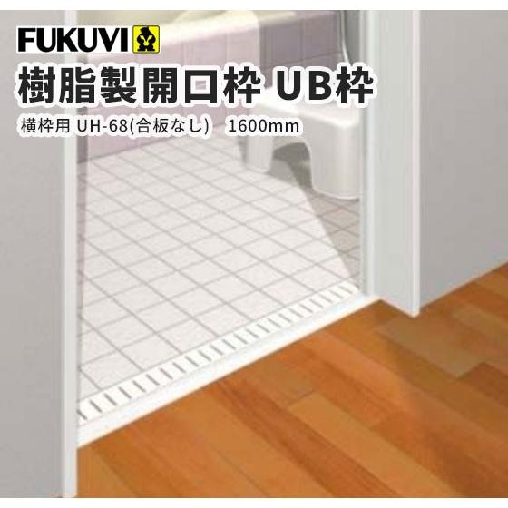 フクビ 浴室樹脂製開口枠　UB枠　UHタイプ集合住宅用　横枠用　UH-68（合板なし） 1600mm　ホワイト 10本入 UH7W16