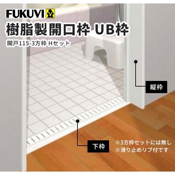 楽天市場】フクビ 浴室樹脂製開口枠 UB枠セット 3方枠引戸（165-3方枠HWセット） ホワイト UR16S23 : ビバ建材 壁紙クッションフロア店