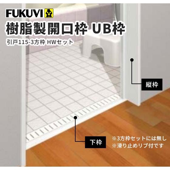 【楽天市場】フクビ 浴室樹脂製開口枠 UB枠セット 3方枠引戸（165-3方枠HWセット） ホワイト UR16S23