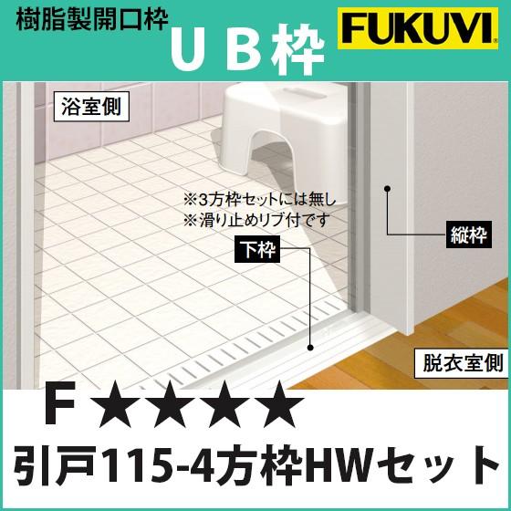 フクビ 浴室樹脂製開口枠　UB枠セット　4方枠引戸（115-4方枠HWセット）防水テープ1本付　ホワイト UR11S24