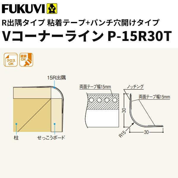 楽天市場】【送料無料】フクビ 樹脂製コーナー下地材 クロス下地材 Vコーナーライン粘着テープ＋パンチ穴あけタイプP-4R30T 2.5ｍ 100本入  VP4RT : ビバ建材 壁紙クッションフロア店