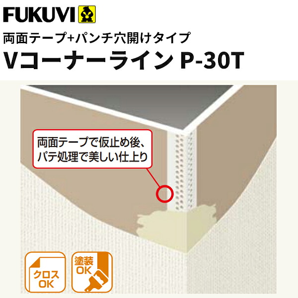【送料無料】フクビ　樹脂製コーナー下地材　クロス下地材　Vコーナーライン粘着テープ＋パンチ穴あけタイプP-30T　2.5ｍ　100本入　VP30T 33,858円