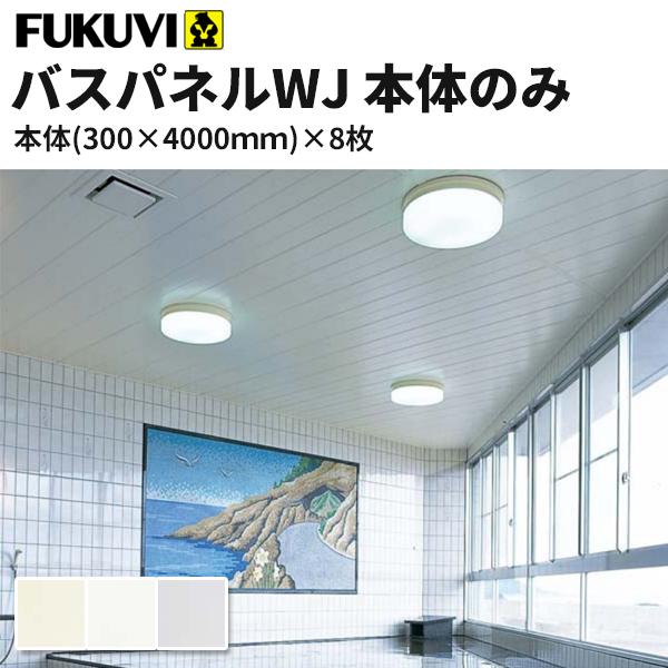 楽天市場 フクビ 浴室天井 壁装材 バスパネルwj 抗菌 Uv塗装 300 4000mm 8枚入り カラー3色 Wj4 ビバ建材通販