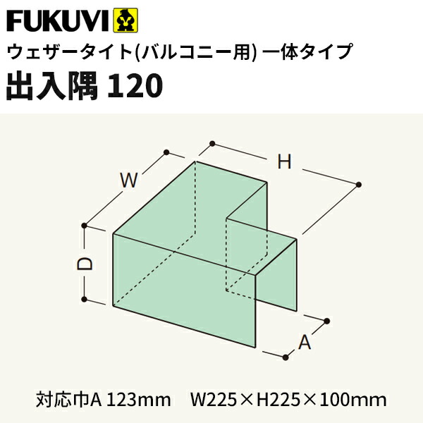 【送料無料】フクビ バルコニー用防水部材　ウェザータイトバルコニー用　出入隅120　225×225×100ｍｍ　WTBD120　20個入り