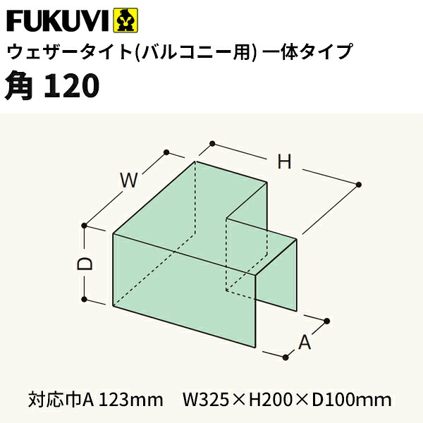 【送料無料】フクビ バルコニー用防水部材　ウェザータイトバルコニー用　角120　325×200×100ｍｍ　WTBK120　20個入り