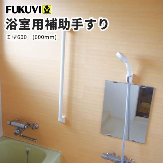 フクビ 浴室用手すり 補助手すり 直手すり I型600(600mm) ホワイト YT6W|ビバ建材 壁紙クッションフロア店