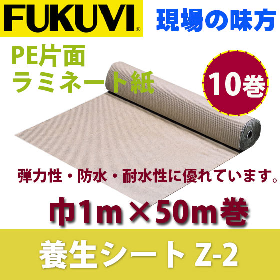 【送料無料】フクビ　長尺養生シート　Z-2　片面ラミネート紙　巾1ｍ×長さ50ｍ巻　YZ2　10巻入り