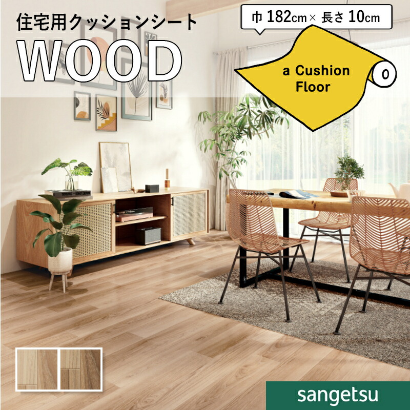 サンゲツ　クッションフロア　HM-11039　Sangetsu HM-11039 サンゲツ 住宅用クッションフロア ドライオークの激安